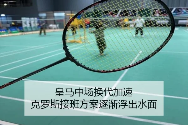 皇马中场换代加速 克罗斯接班方案逐渐浮出水面