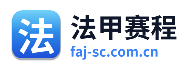 法甲赛程